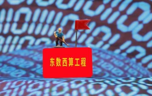 东数西算的经济意义
