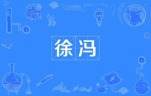 冯的读音
