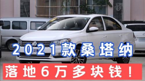 全新桑塔纳2022落地价
