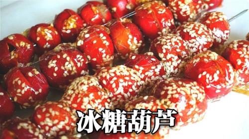 糖葫芦绝密配方