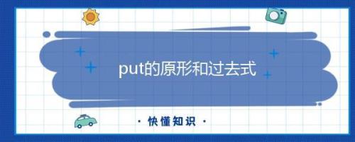 put是什么意思中文
