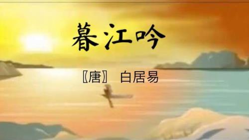 暮江吟白居易朗读