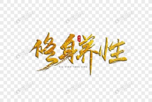 修身养性意思是什么