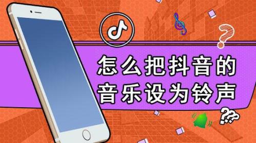 抖音音乐怎么设置铃声