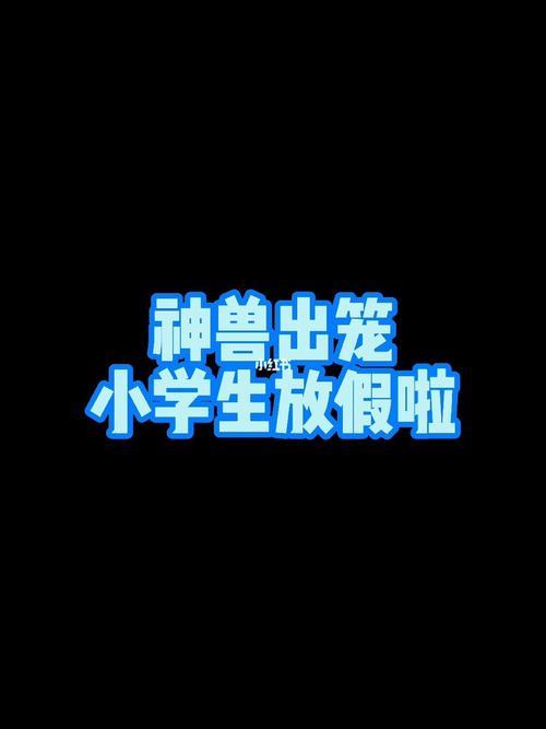 神兽出笼经典句子