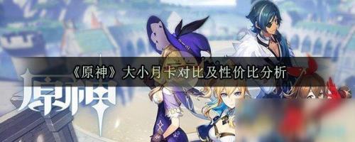 原神小月卡是只能一个月吗
