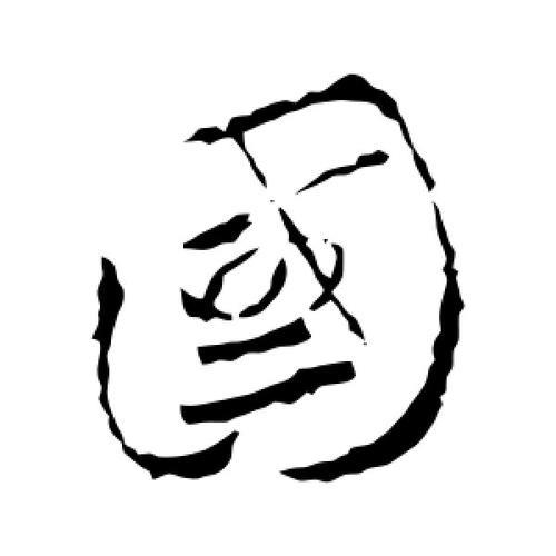 国是什么结构的字