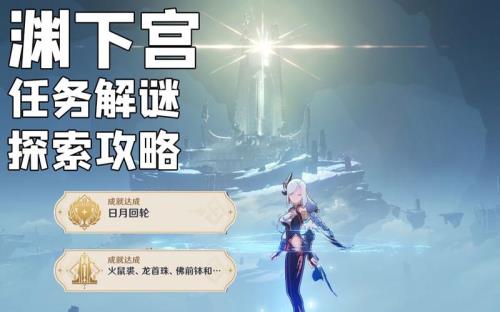 渊下宫几级探索合适