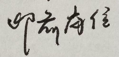 古字刚分开豆字挤进来打一字