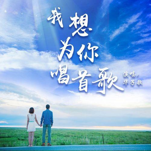 今天为你唱首歌原唱歌词