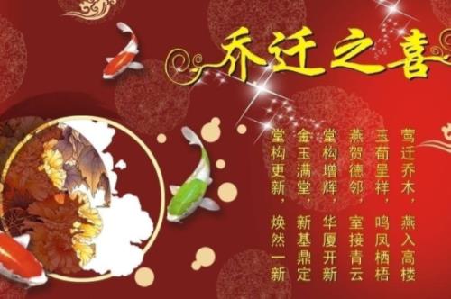 乔迁之喜祝福语文案