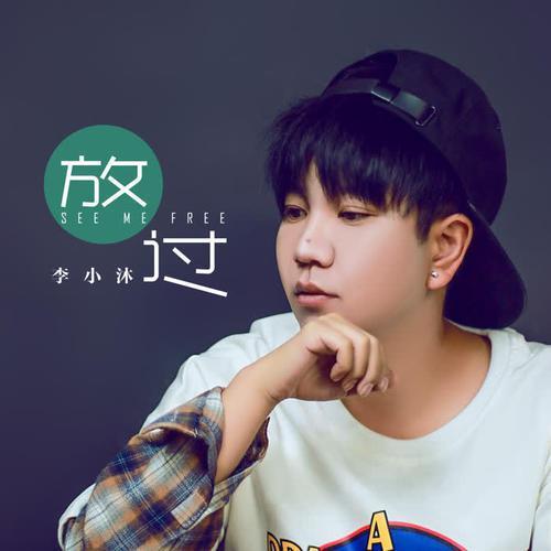 放过我歌曲原唱