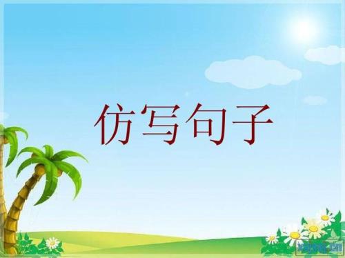 一把把什么仿写句子