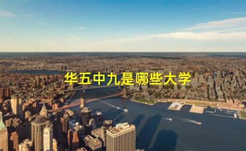 清北华五是指哪几所学校