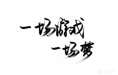 一场游戏一场梦是什么意思