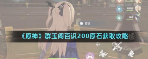 原神新任务申鹤怎么去群玉阁