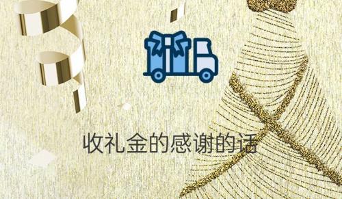 领导收到礼物说谢谢我要怎么回