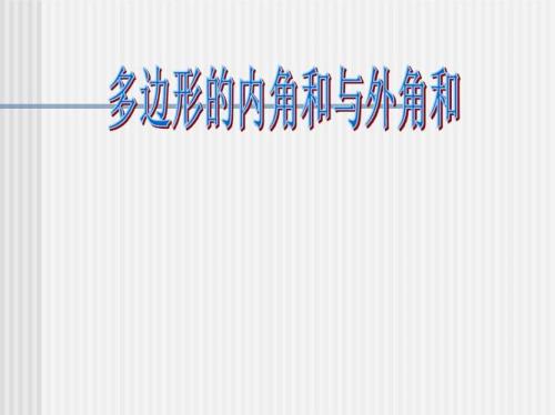 任意多边形的内角都大于外角吗
