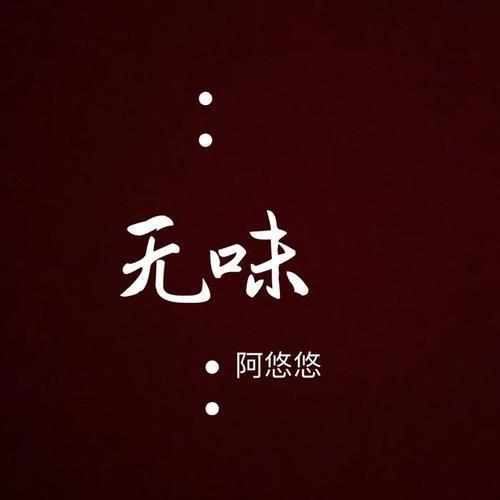 什么然无味的成语