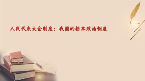 我国的根本制度是什么内容