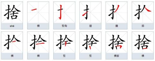 手舍读什么