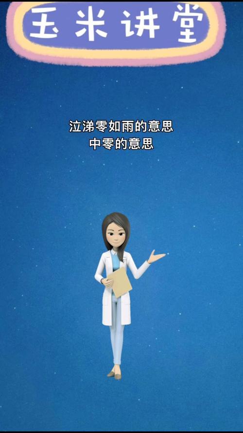涕零泪下意思