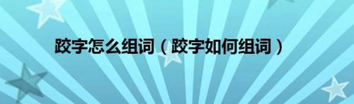 圆字组词