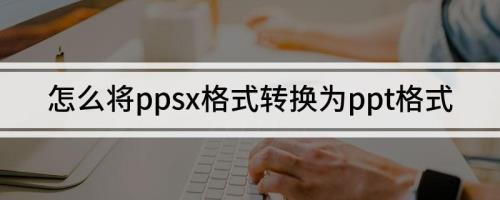 ppsx是什么格式呢