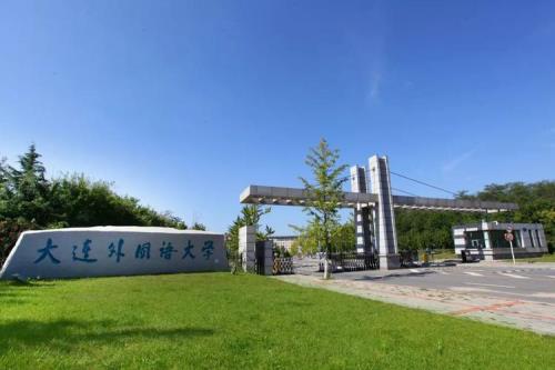 大连外国语大学怎么样