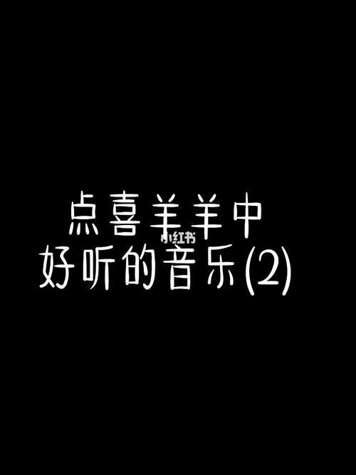 关于羊的歌曲都有什么