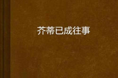 芥蒂是什么意思该怎么会回复
