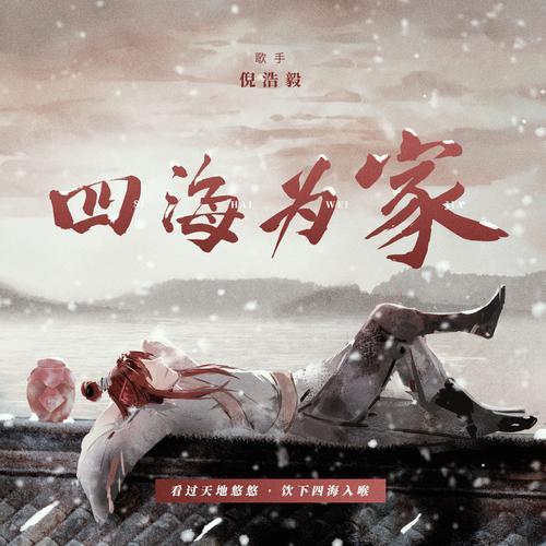四海为家的为字是什么意思