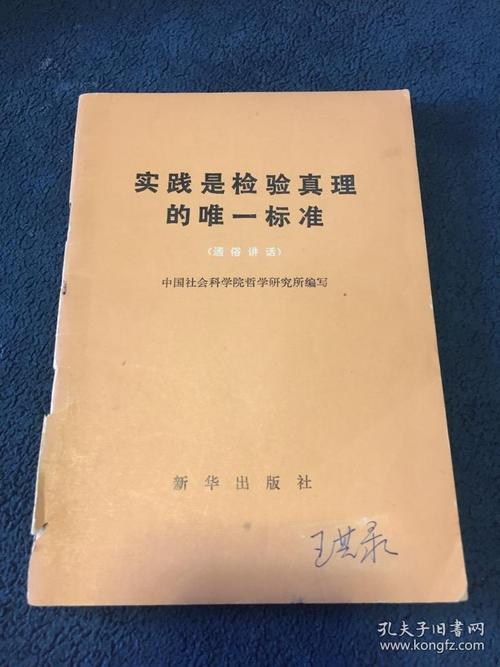 检验真理的唯一标准