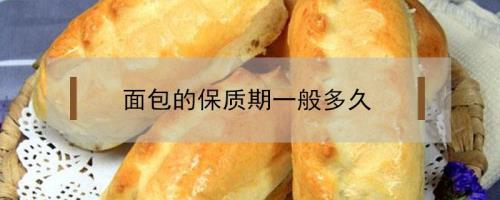 面包的保质期是几天