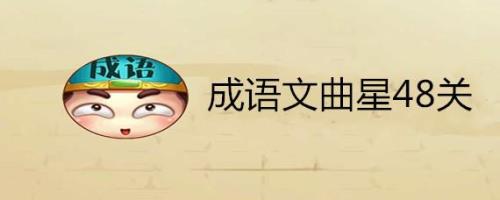 四十八的成语