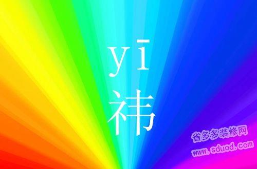 祎的笔画顺序