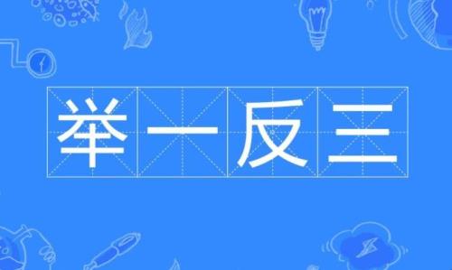 技术不成熟的成语