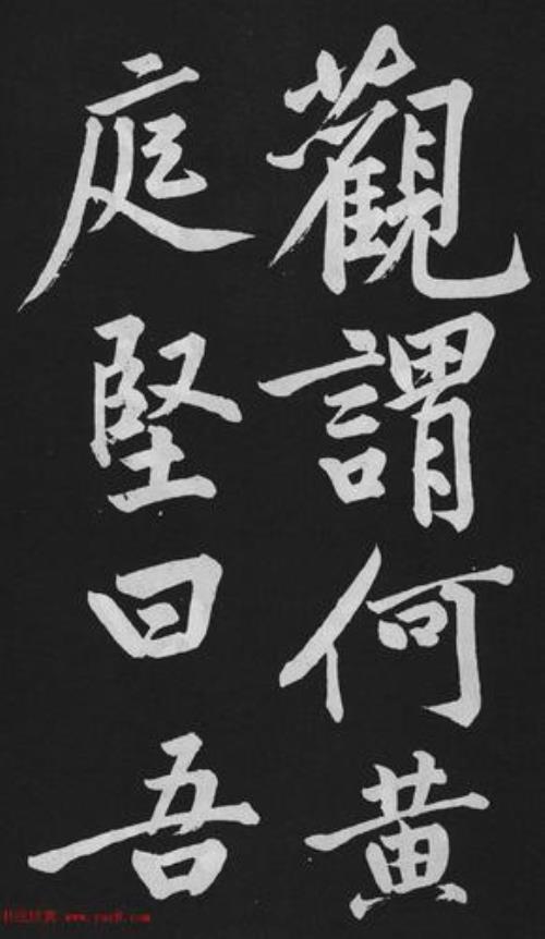 黄庭坚楷书技巧入门