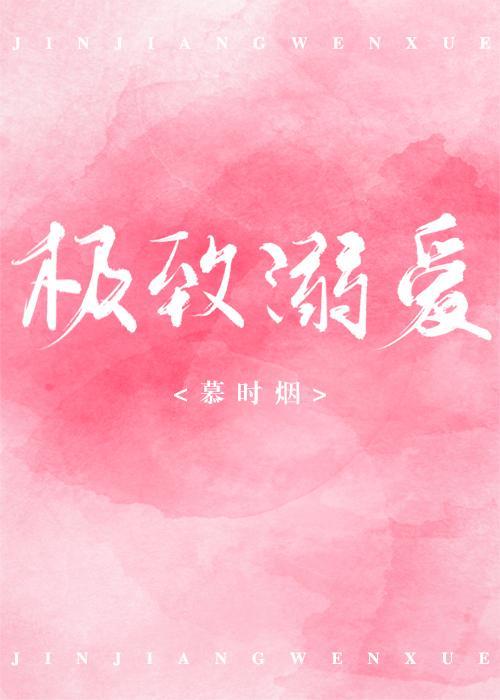 深入溺爱原著结局