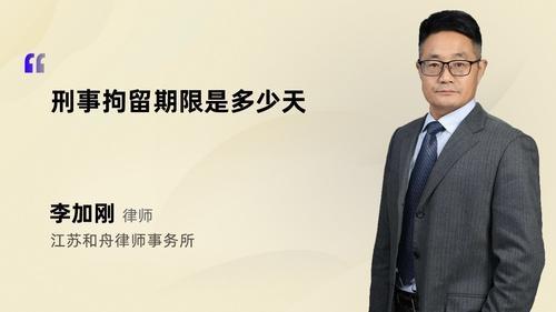 刑拘期限是多长时间