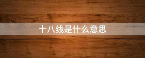 公共线是指什么线