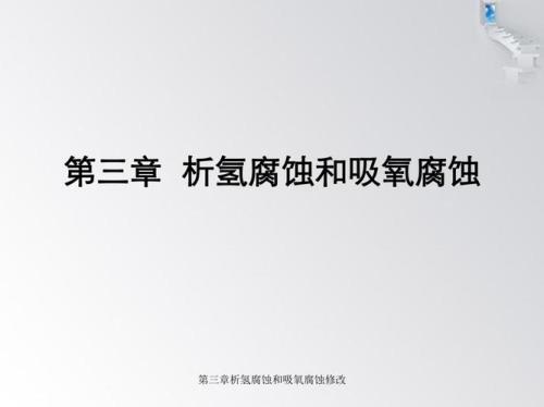 析氢腐蚀比吸氧腐蚀更普遍吗