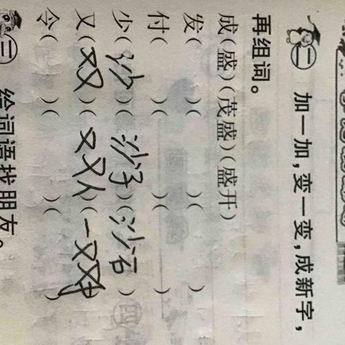 消和级换偏变新字，再组词