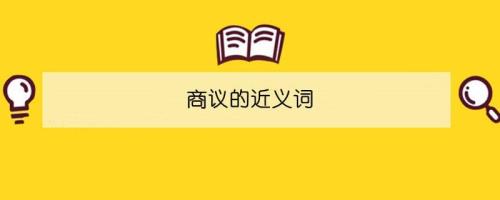 商量的近义词是什么
