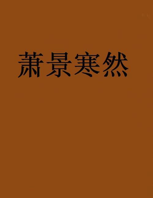 战北寒萧令月完整版大结局