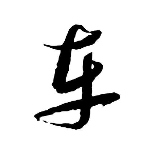 车是什么结构的字