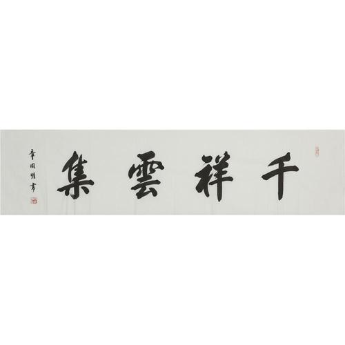 千祥云集下一句