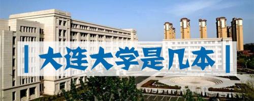 大连财经大学是几本