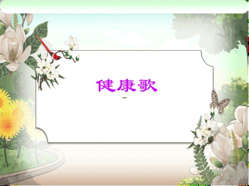 健康最重要原唱歌曲