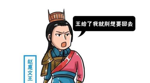 赵惠文王最终结局